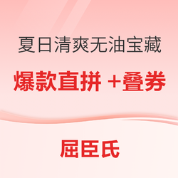 必看促销：屈臣氏超值得买的5件夏日清爽宝藏，薅羊毛攻略来了！