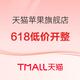 促销活动：天猫Apple旗舰店满场好物，618低价开整！