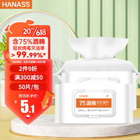 HANASS 海纳斯 75%酒精卫生湿巾 50片