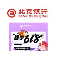 北京银行  618四重“鲤”享福利 