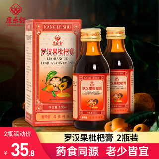 康乐舒 罗汉果枇杷膏2瓶*150ml