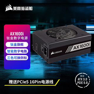 美商海盗船 AX1600i 钛金牌（94%）全模组ATX电源 1600W