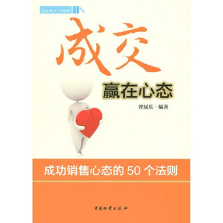 成交赢在心态：成功销售心态的50个法则