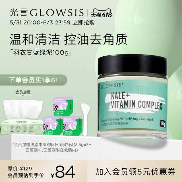 GLOWSIS 光言 果酸清洁绿泥面膜深层控油泥膜去角质T