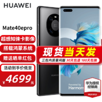 HUAWEI 华为 mate40epro 5G手机 亮黑色 8+256G 全网通（华为66W充电套装）