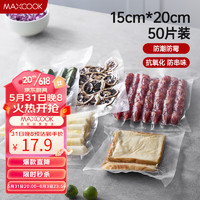 MAXCOOK 美厨 真空食品卷袋 密封袋保鲜袋封口机包装袋 15*20cm 50片装MCPJ6098