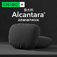 CICIDO + Alcantara翻毛皮迈巴赫S级汽车头枕护颈枕头奔驰宝马车用