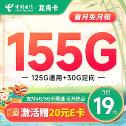 CHINA TELECOM 中国电信 龙舟卡 19元月租（155G全国流量+首月免月租）流量套餐长期可续+激活赠E卡~