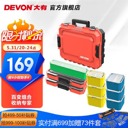 DEVON 大有 D-Cube 多功能工具箱 全家福十件套