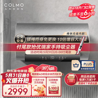 COLMO 终身免换镁棒电热水器60升储水式3200W变频速热 钛金无缝内胆 钛金加热管 MV6032 全免安装