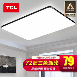 TCL 照明客厅简约led吸顶薄灯具套餐中式卧室阳台书房餐厅大灯饰中山 800大客厅72瓦三色调光