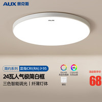 AUX 奥克斯 卧室灯具LED客厅灯吸顶灯餐厅灯现代简约阳台灯 节能款！34公分三色24瓦适18m²白