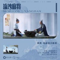 摩谷屋《新神榜：杨戬》棋局 流沙麻将