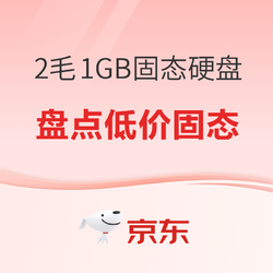 惊现0.22元/GB NVMe固态丨盘点618低价固态硬盘