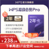 WPS 金山软件 超级会员Pro 2年+识字年卡+WPS AI