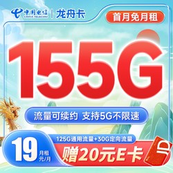 CHINA TELECOM 中国电信 龙舟卡 19元月租（155G全国流量+送20元京东E卡+送30话费）冲刺618