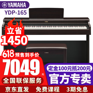 雅马哈（YAMAHA）电钢琴YDP145/165原装进口88键重锤键盘成人儿童立式家用电子钢琴 YDP165R棕色+原装琴凳+官方标配