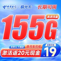 中国电信 极光卡 19元月租（155G全国流量）激活送20红包 长期可用