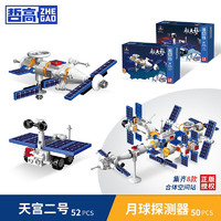 ZHEGAO 哲高 积木拼装中国航天火箭太空宇航员模型儿童模型玩具 天宫二号+月球探测器(2盒)
