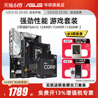 ASUS 华硕 intel/英特尔i5 12490F/13490F/13600KF搭华硕B760 CPU主板套装