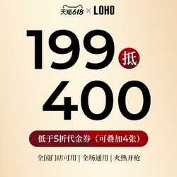 LOHO 眼镜199抵400门店代金券近视可配镜可叠加全店通用券