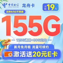 CHINA TELECOM 中国电信 龙舟卡 19元月租（155G全国流量+流量可续约）首月免月租
