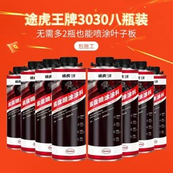 Henkel 汉高 德国汉高×途虎王牌 树脂/橡胶基溶 底盘装甲涂料套装 （8瓶装）