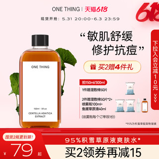 One thing 积雪草爽肤水 150ml