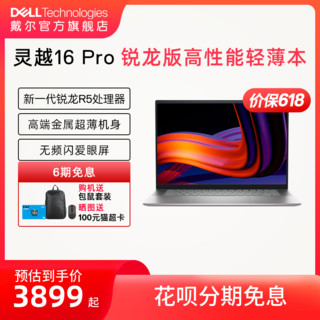 DELL 戴尔 灵越16Pro 16英寸AMD锐龙R5大屏轻薄本