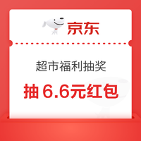 京东超市 福利抽奖 领6.6元无门槛红包