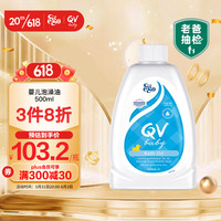 QV 澳洲Ego QV婴儿沐浴油泡澡油500ml儿童宝宝洗澡保湿滋润