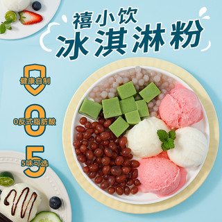 禧小饮冰淇淋粉100g 香草草莓抹茶DIY自制家用手工雪糕冰棒原料 5种口味各一包