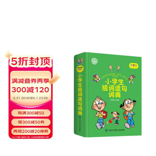 小学生组词造句词典（精装版） 新华字典词典系列必备工具书64开学习辅导口袋书