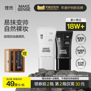 MAKE ESSENSE 理然 男士素颜霜遮瑕痘印焕亮肌肤持妆控油均匀肤色改善变帅专用