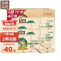 泉林本色卷纸 3层70克*40卷家用纸巾手纸厕纸不漂白卫生纸