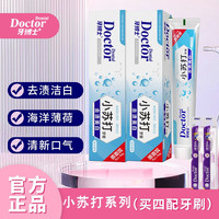 牙博士小苏打洁白去渍牙膏牙齿健齿护龈持久清新口气海洋薄荷套装 【去渍洁白】105g*4支配牙刷*2
