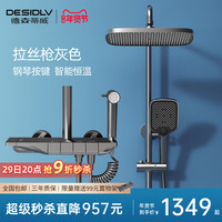 DESIDLV德森蒂威 D-711恒温淋浴花洒套装钢琴按键全铜主体枪灰色