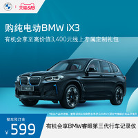 BMW 宝马 拍付纯电动BMW iX3预订金有机会享购车双重礼
