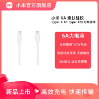 Xiaomi 小米 6A 亲肤硅胶 Type-C to Type-C 快充数据线 2m 小米官方旗舰店