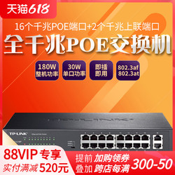 TP-LINK 普联 TL-SG1218P 16口24口全千兆POE交换机光纤网线分线集线器企业安防监头无线AP供电器tplink SG2024MP