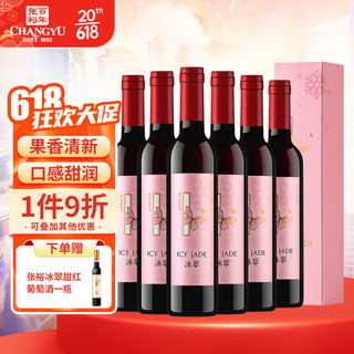 CHANGYU 张裕 冰翠晚采甜红葡萄酒 500ml*6瓶整箱礼盒装 国产红酒