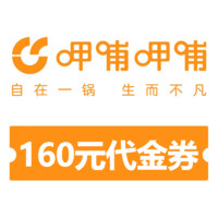 呷哺呷哺 160元代金券-全国通用