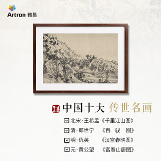 雅昌 十大传世名画《富春山居图》A款 原作版画装饰画 M65×47cm咖啡色