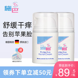 sebamed 施巴 婴儿护面霜50ml*2组合装 宝宝面霜 儿童护肤霜 润肤霜 德国原装进口