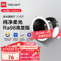 Yeelight 易来 全光谱防眩射灯H1嵌入式天花无主孔灯洗墙窄边7W|3000K