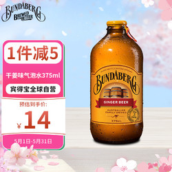 BUNDABERG 宾得宝 含气干姜汁饮料 375ml