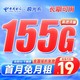 中国电信 极光卡 19元月租（155G全国流量）激活送20元红包