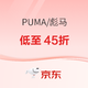 促销活动：京东PUMA官方旗舰店618预售，前4小时送定金，限时折上5折起！