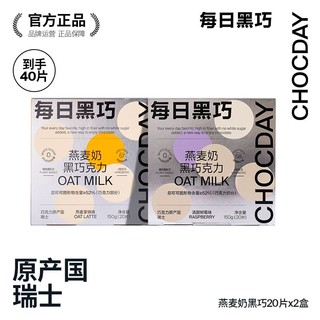 CHOCDAY 每日黑巧 燕麦奶黑巧克力植物基20片盒装网红办公室零食