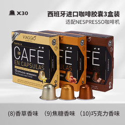 VIAGGIO ESPRESSO Nespresso适配咖啡胶囊 （8号+9号+10号）30粒